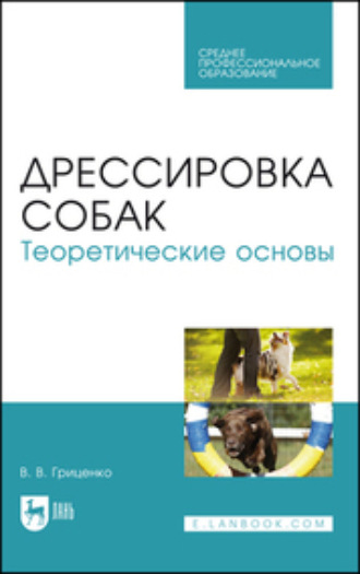 В. В. Гриценко. Дрессировка собак. Теоретические основы. Учебное пособие для СПО