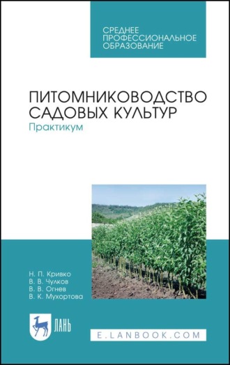 Н. П. Кривко. Питомниководство садовых культур. Практикум