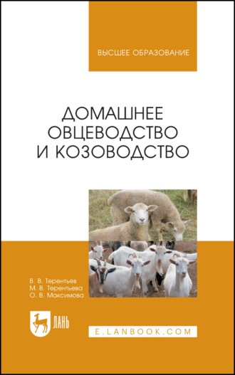О. В. Максимова. Домашнее овцеводство и козоводство