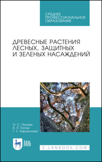 В. П. Попов. Древесные растения лесных, защитных и зеленых насаждений