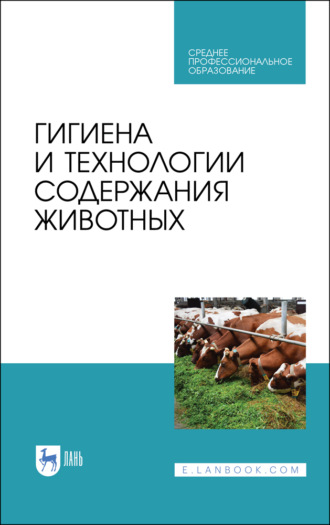 А. Ф. Кузнецов. Гигиена и технологии содержания животных