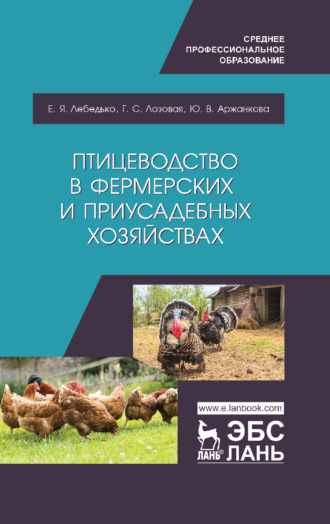 Е. Я. Лебедько. Птицеводство в фермерских и приусадебных хозяйствах