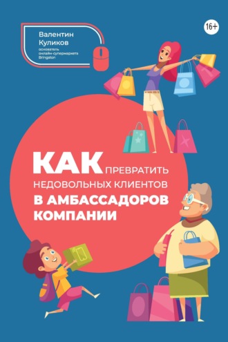 Валентин Куликов. Как превратить недовольных клиентов в амбассадоров компании