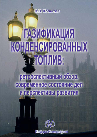 Газификация конденсированных топлив: ретроспективный обзор, современное состояние дел и перспективы развития. В. В. Копытов