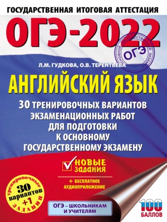 ОГЭ-2022. Английский язык. 30 тренировочных вариантов экзаменационных работ для подготовки к основному государственному экзамену. 