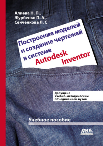 Н. П. Алиева. Построение моделей и создание чертежей деталей в системе Autodesk Inventor