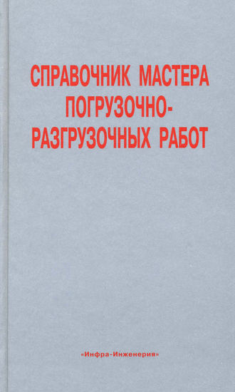 Справочник мастера погрузочно-разгрузочных работ. Коллектив авторов
