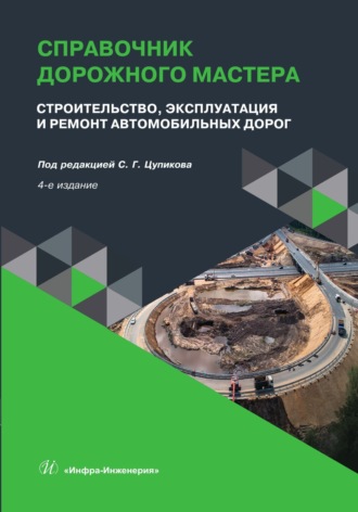 Справочник дорожного мастера. Строительство, эксплуатация и ремонт автомобильных дорог. С. Г. Цупиков