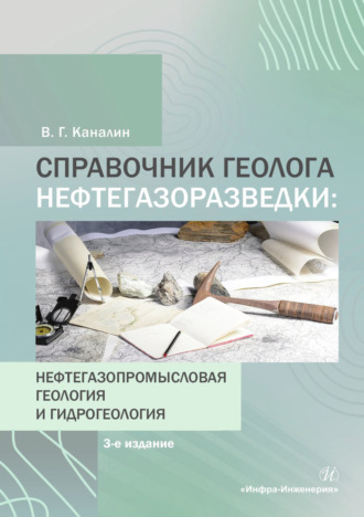Справочник геолога нефтегазоразведки: нефтегазопромысловая геология и гидрогеология. В. Г. Каналин