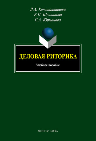 Деловая риторика. Учебное пособие. 5-е издание, стереотипное. Л. А. Константинова
