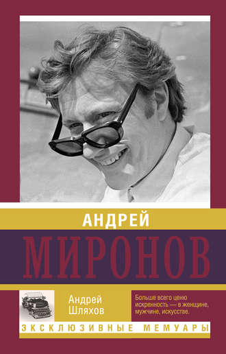 Андрей Шляхов. Андрей Миронов