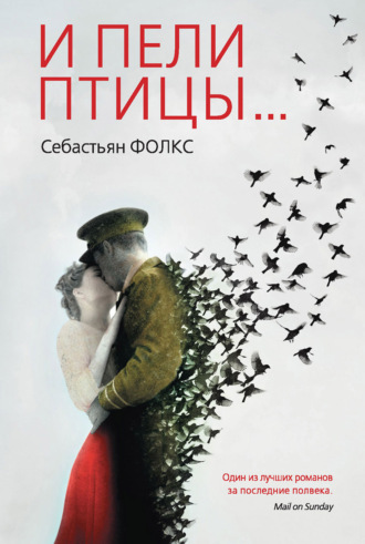 И пели птицы…. 