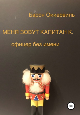 Меня зовут капитан К. Офицер без имени. Барон Оккервиль