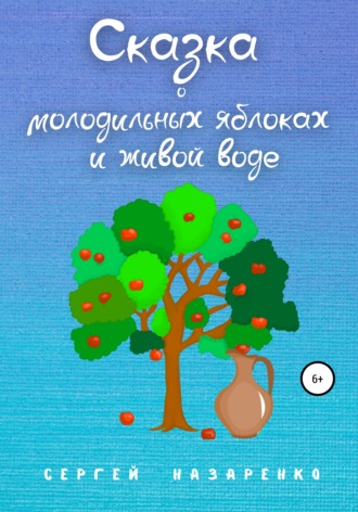 Сказка о молодильных яблоках и живой воде. Сергей Назаренко