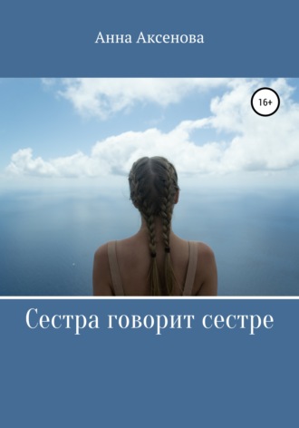 Сестра говорит сестре. Анна Алексеевна Аксенова