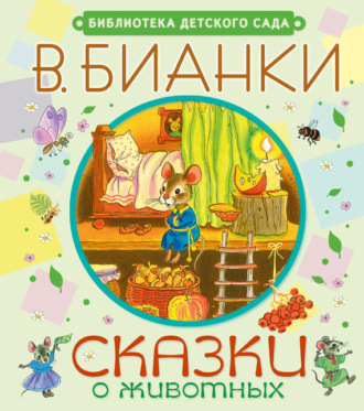 Сказки о животных. 