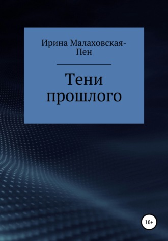 Ирина Малаховская-Пен. Тени прошлого