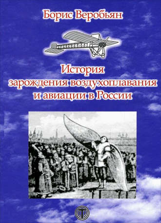 Борис Веробьян. История зарождения воздухоплавания и авиации в России