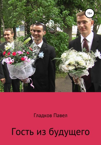 Павел Гладков. Гость из будущего