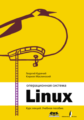 Георгий Курячий. Операционная система Linux. Курс лекций