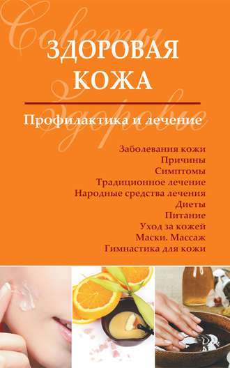 Здоровая кожа. Профилактика и лечение. 