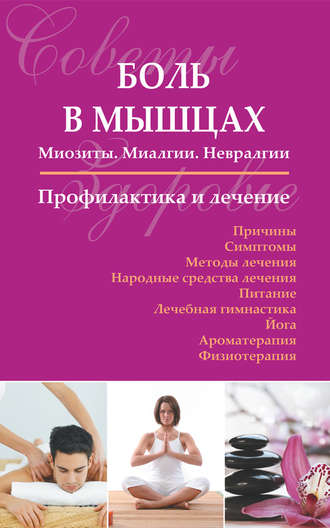 Боль в мышцах: Миозиты. Миалгии. Невралгии. Профилактика и лечение. 