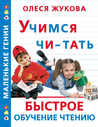 Учимся читать. Быстрое обучение чтению. 