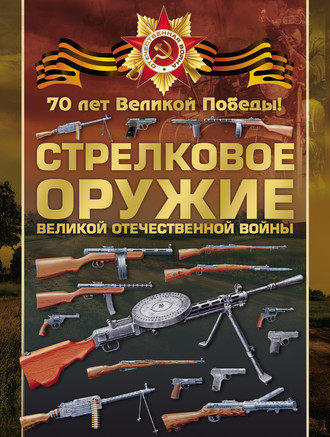В. В. Ликсо. Стрелковое оружие Великой Отечественной войны
