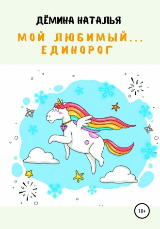 Мой любимый… Единорог. 