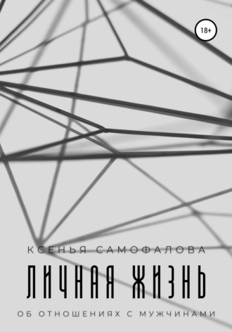 Личная жизнь. Ксенья Алексеевна Самофалова
