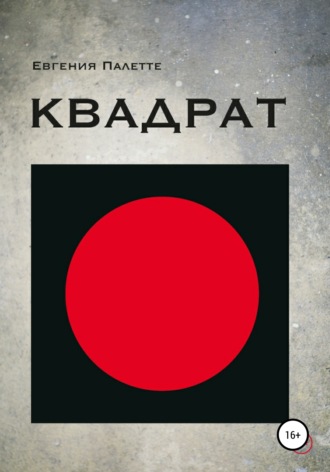Евгения Палетте. Квадрат