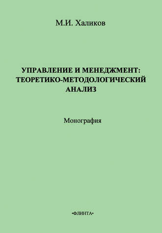 М. И. Халиков. Управление и менеджмент. Теоретико-методологический анализ