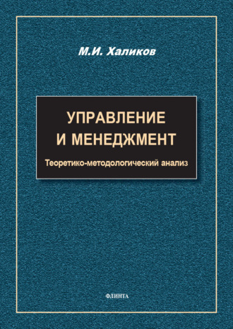 Управление и менеджмент. Теоретико-методологический анализ. М. И. Халиков