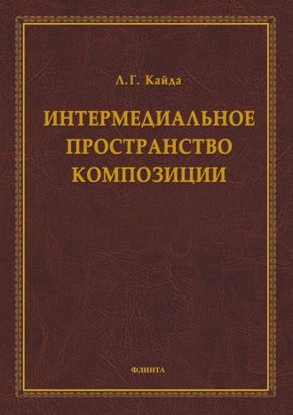 Интермедиальное пространство композиции. Л. Г. Кайда