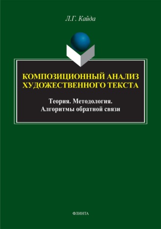 Композиционный анализ художественного текста: Теория. Методология. Алгоритмы обратной связи. 
