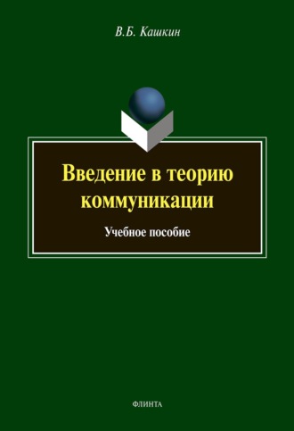 Введение в теорию коммуникации. Учебное пособие. В. Б. Кашкин