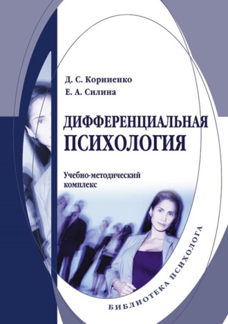 Дифференциальная психология. Учебно-методический комплекс. Е. А. Силина