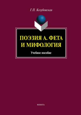 Поэзия А. Фета и мифология. Учебное пособие. Г. П. Козубовская