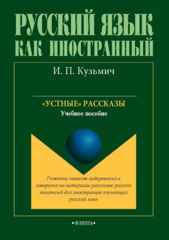 «Устные» рассказы. Учебное пособие. И. П. Кузьмич
