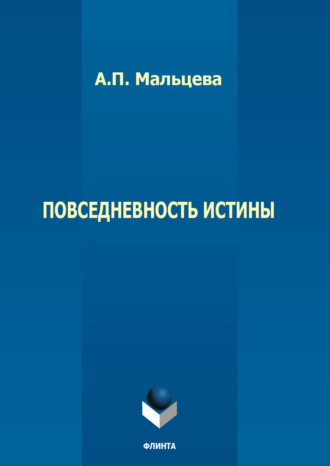 Повседневность истины. 