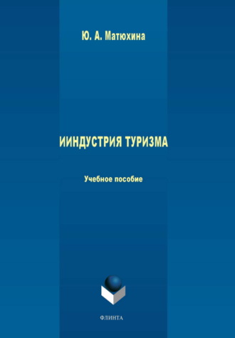 Юлия Алексеевна Матюхина. Индустрия туризма. Учебное пособие