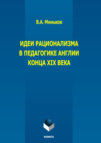 Идеи рационализма в педагогике Англии конца XIX века. В. А. Миньков