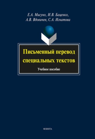 Письменный перевод специальных текстов. Учебное пособие. Е. А. Мисуно