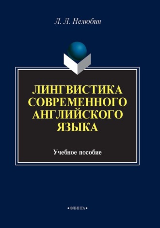 Лингвостилистика современного английского языка. Учебное пособие. 