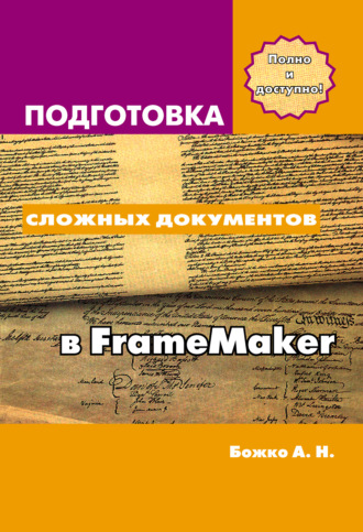 Подготовка сложных документов в FrameMaker. Аркадий Божко