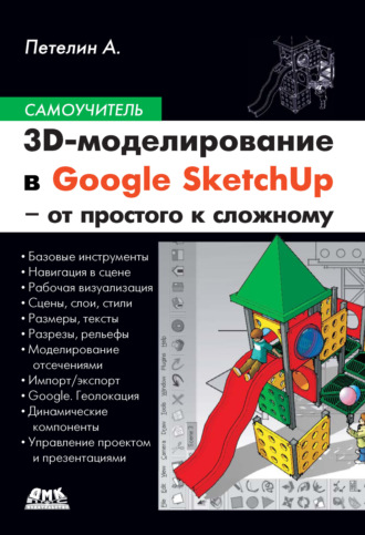 3D-моделирование в Google SketchUp – от простого к сложному. 