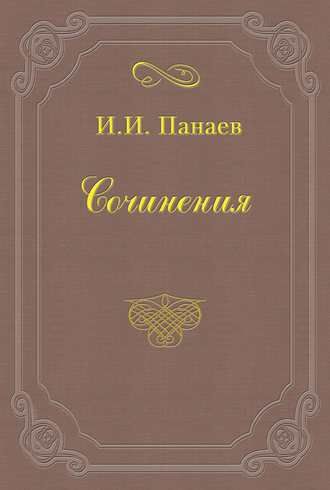 Иван Иванович Панаев. «Гроза», драма Островского