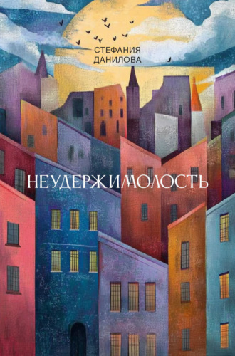 Неудержимолость. Стефания Данилова