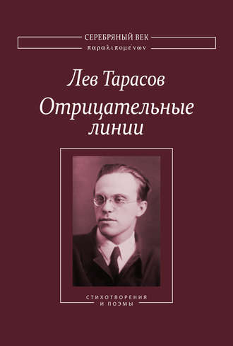 Отрицательные линии: Стихотворения и поэмы. Лев Тарасов