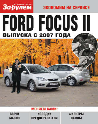 Группа авторов. Ford Focus II выпуска с 2007 года